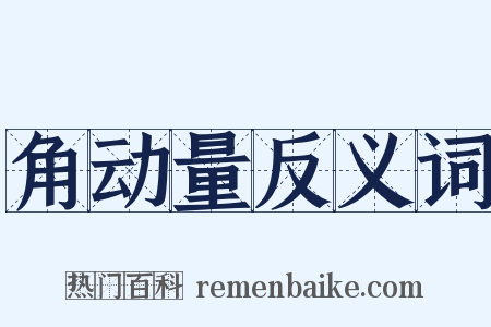 角动量反义词是什么意思的图片